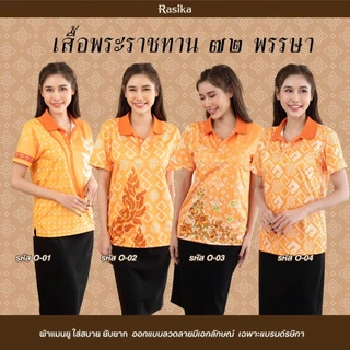 เสื้อโปโลสีส้ม Rasika ลายพระราชทาน โดดเด่นไม่ซ้ำใคร! ผ้าคุณภาพพรีเมียม นุ่มสบาย ไม่ต้องรีด ยับยาก!