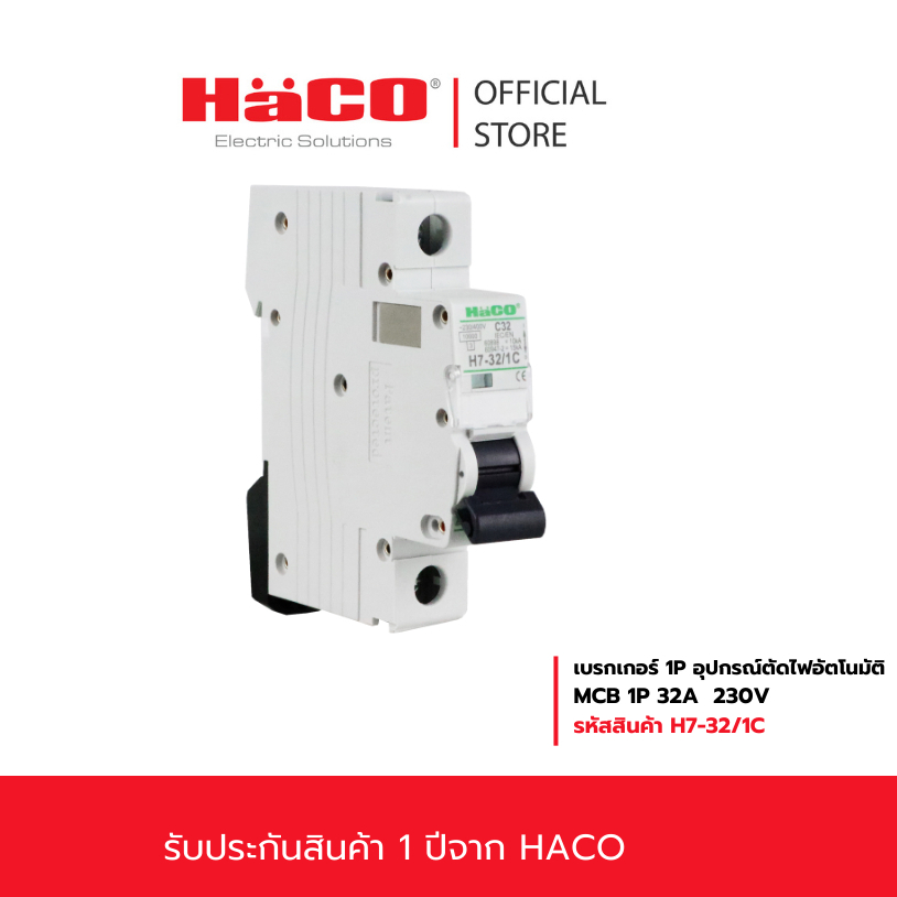 HACO MCB เซอร์กิต ลูกย่อย 1P 32A 40A 10kA. เบรคเกอร์ เบรกเกอร์ เกรดไม่ลามไฟ และทนทานต่อแรงกระแทก รุ่น H7-32/1C ,H7-40/1C