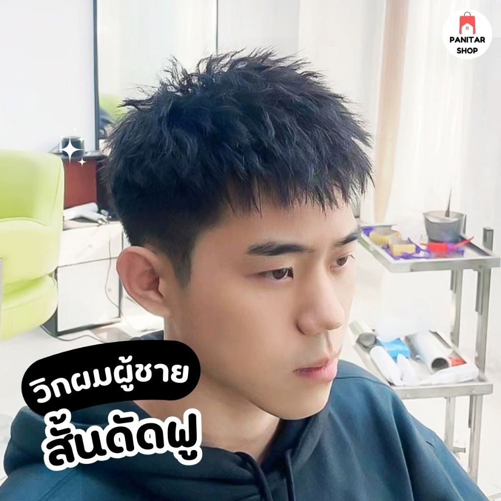 วิกผมผู้ชายสั้นดัดฟู สัมผัสนุ่มฟูเป็นธรรมชาติ หล่อทันทีที่ติด สวมใส่ง่าย