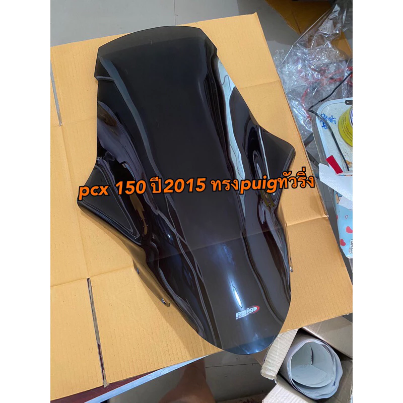 ชิวหน้าแต่ง  PCX150 ปี14-17 ตัวกลาง เตาแก๊ส ทรง puig ทัวริ่ง thumbnail 6