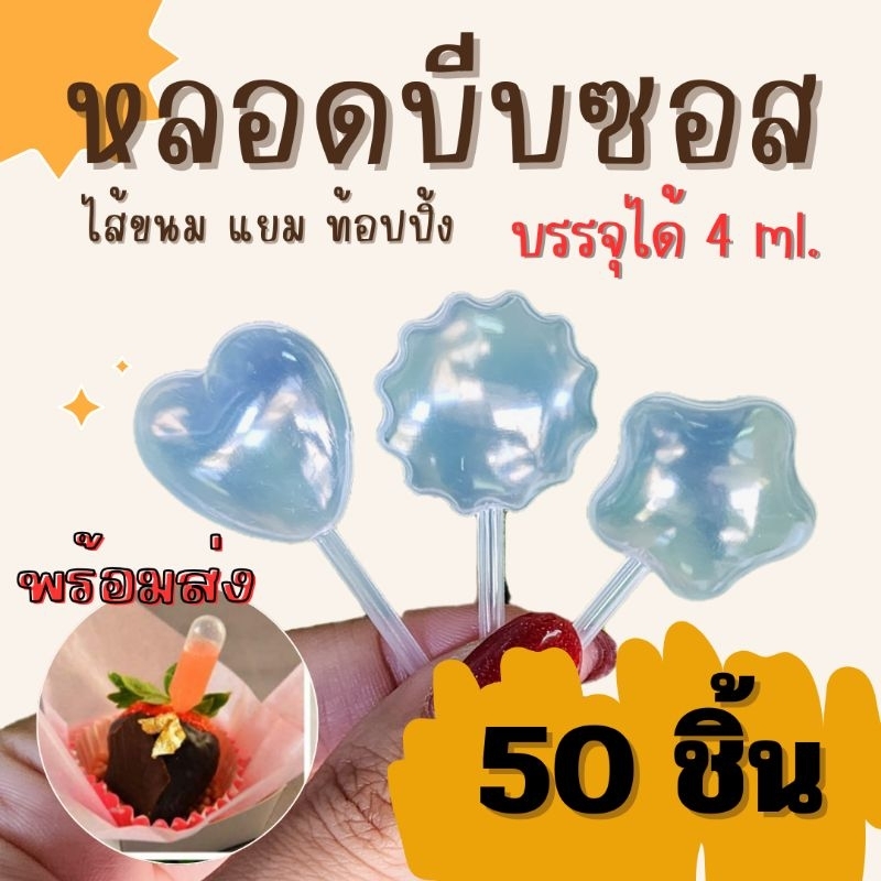 หลอดบีบพลาสติก หลอดบีบซอส ปิเปตบีบ หลอดใส่ซอส หลอดใส่กะทิ 4 มล. (50ชิ้น)