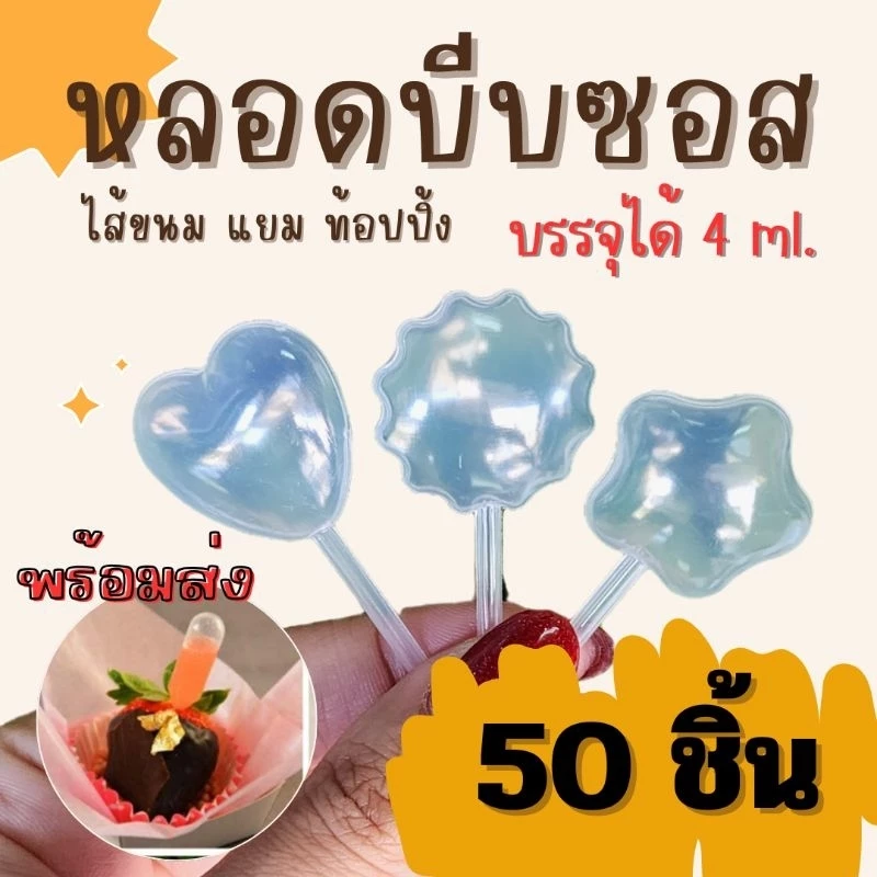 หลอดบีบพลาสติก หลอดบีบซอส ปิเปตบีบ หลอดใส่ซอส หลอดใส่กะทิ 4 มล. (50ชิ้น)