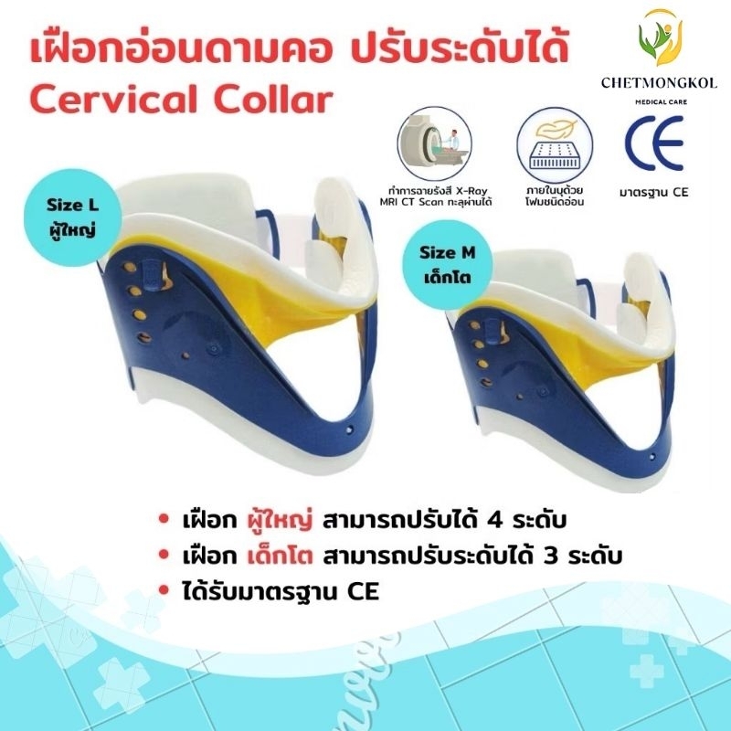 เฝือกอ่อนดามคอ Cervical Collar ปรับระดับได้ ใช้ได้ทั้งผู้ใหญ่ และเด็กโต  [พร้อมจัดส่ง]
