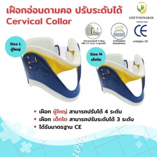 เฝือกอ่อนดามคอ Cervical Collar ปรับระดับได้ ใช้ได้ทั้งผู้ใหญ…