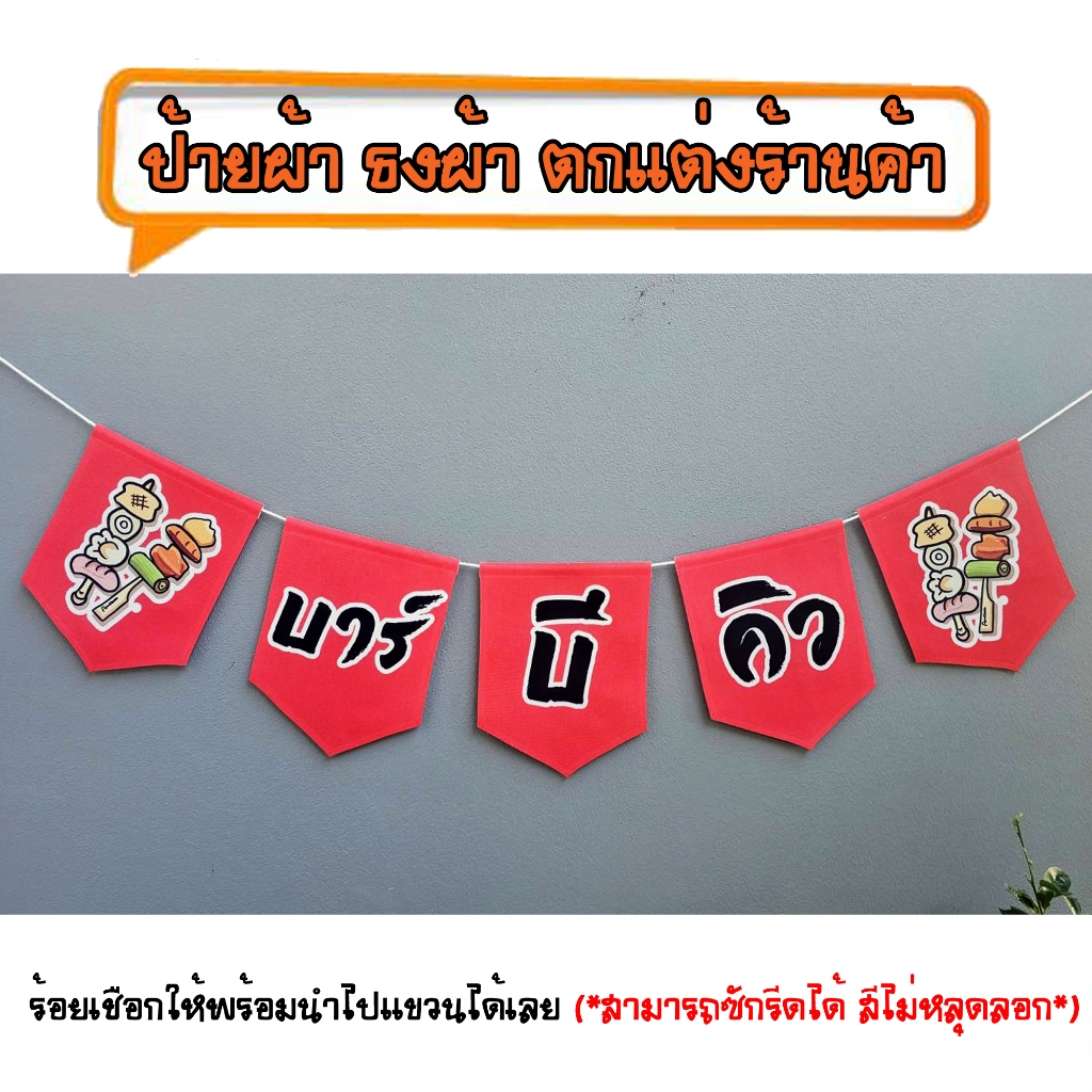*ธงผ้าร้าน  ยินดีต้อนรับ ( 6ผืน) ป้ายผ้า ธงผ้า ธงราว ตกแต่งร้านค้า ร้อยเชือกให้พร้อมนำไปแขวนได้เลย สีไม่หลุดลอก
