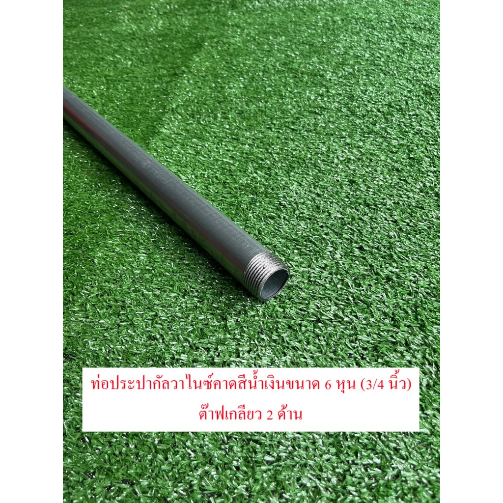 ท่อประปาชุบกัลวาไนซ์คาดน้ำเงิน ขนาด 6 หุน (3/4 นิ้ว)  ต๊าปเกลียว 2 ด้าน