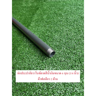 ท่อประปาชุบกัลวาไนซ์คาดน้ำเงิน ขนาด 6 หุน (3/4 นิ้ว) ต๊าปเกลียว 2 ด้าน