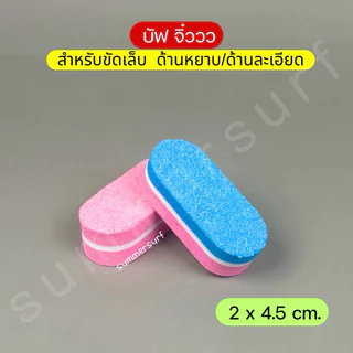 บัฟเฟอร์จิ๋ว บัฟฟองน้ำ 🩷 สำหรับตะไบหน้าเล็บ บัฟขนาดเล็ก (( แบบ 10 ชิ้น สุ่มสี ))