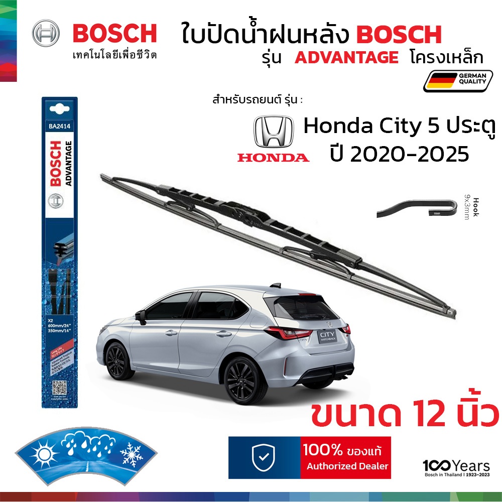 BOSCH ใบปัดน้ำฝนหลัง รุ่น Advantage ก้านเหล็ก สำหรับ HONDA CITY 5 ประตู (ปี 2020-2025) ขนาด 12" ตรงรุ่น