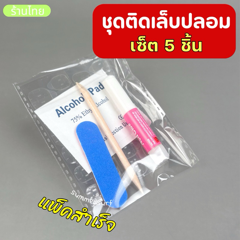 อุปกรณ์ติดเล็บปลอม ชุด 5 ชิ้น💖 ชุดติดเล็บปลอม แบบแพ็คถุงสำเร็จ