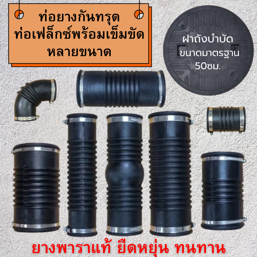 ท่อ Flex ท่อยางกันทรุด พร้อมสายรัดสแตนเลส เนื้อยางคุณภาพดี เหนียว ยืดหยุ่น ทนทาน ใช้กับถังบำบัด ใช่ต่อเชื่อม ซ่อม ท่อน้ำ