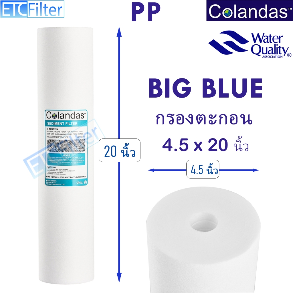 COLANDAS ไส้กรอง BIGBLUE 20 นิ้ว PP  ขนาด 4.5*20 นิ้ว