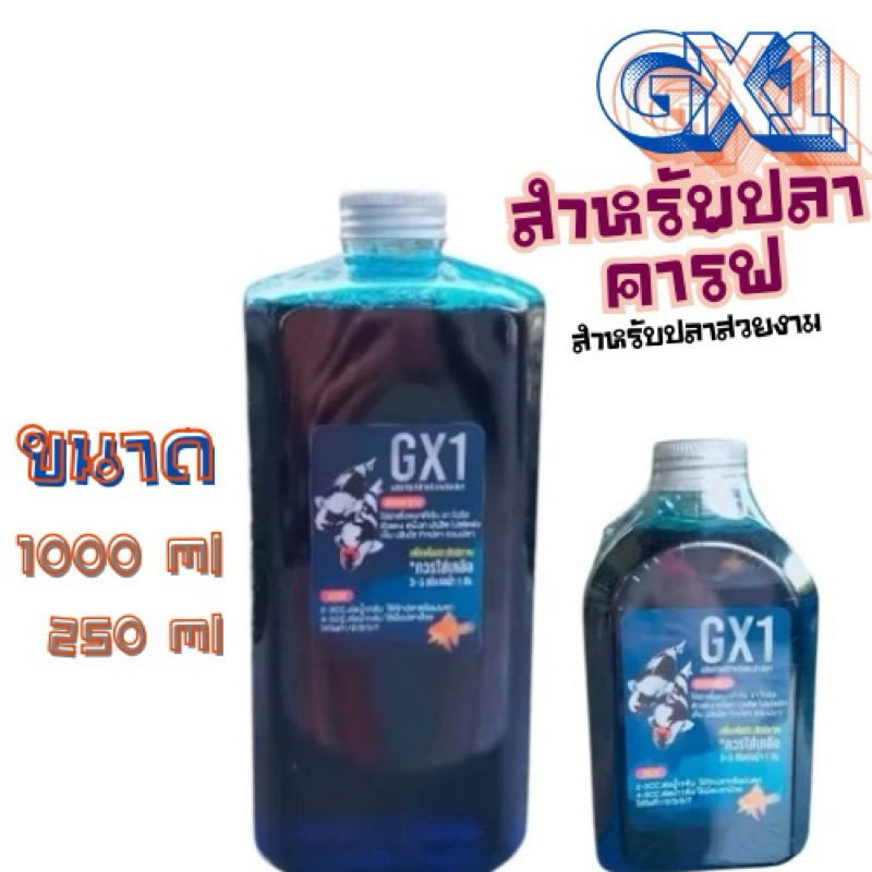 GX1สำหรับปลาคาร์ฟ ปลาสวยงามทุกชนิด และปลาเลี้ยง ขนาด 250-1000 ml.