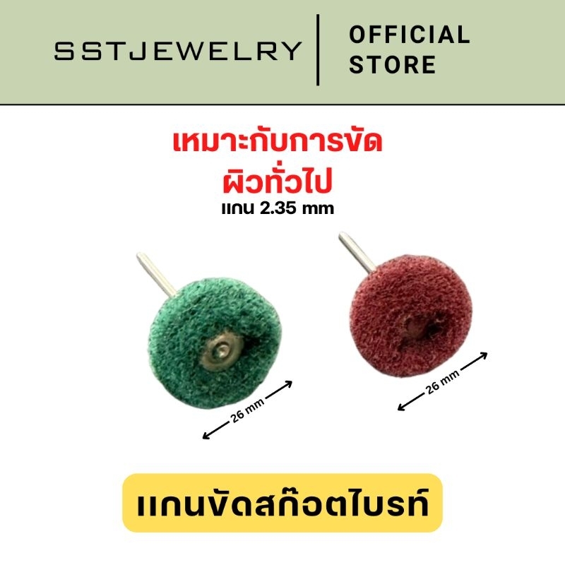 (ราคาต่อ 1 อัน) ลูกขัดสก็อตไบรท์ เเกนขัดสก๊อตไบรท์ 2.35 mm