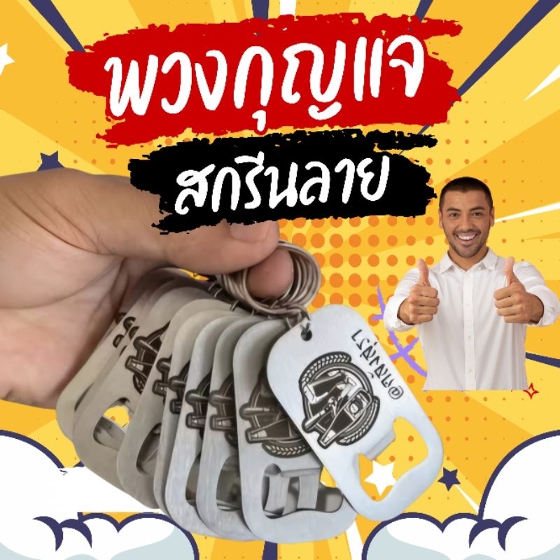 ที่เปิดขวดพร้อมเลเซอร์โลโก้/ตัวอักษร ออกแบบเองได้