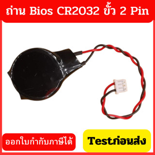 ถ่าน BIOS Notebook (ใหญ่) 3Pin ใหญ่ เบอร์ CR2032 Battery  รา…