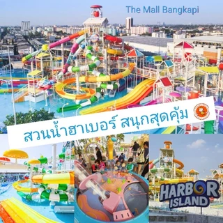 บัตรฮาเบอร์แลนด์ Harborland เล่นได้ทุกสาขา รับโค้ดใช้ได้เลย