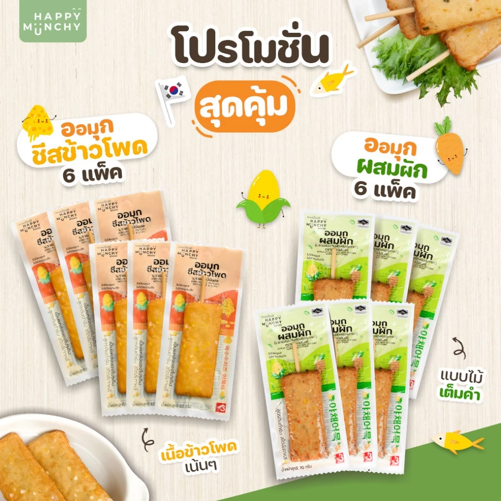 ออมุก Happy Munchy รสชีสข้าวโพดและรสผักรวม thumbnail 3