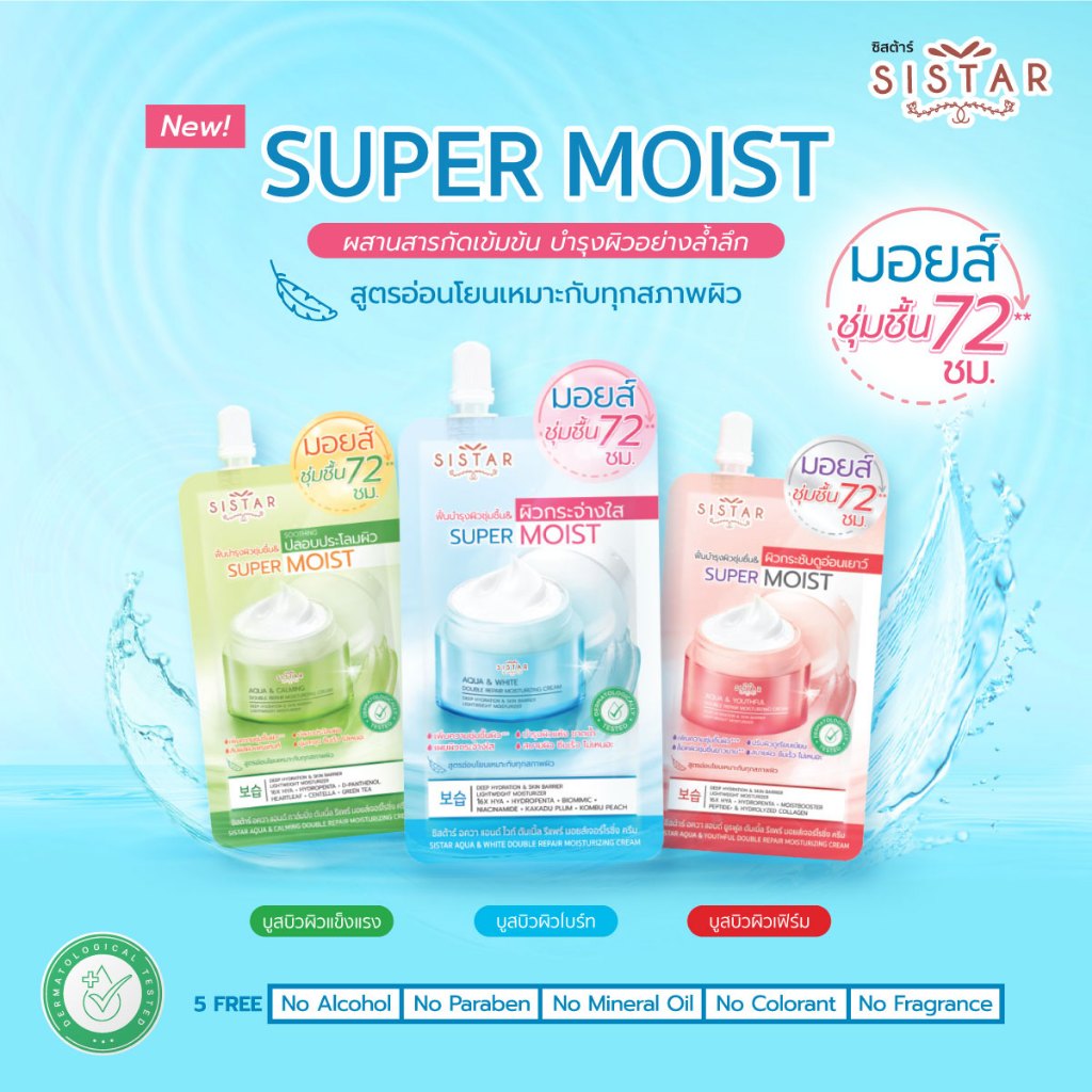 Sistar Official ซิสต้าร์ ซุปเปอร์ มอยส์ เจอร์ไรซิ่ง ครีม (แบบซอง 8 กรัม) สำหรับทุกสภาพผิว 3 สูตร