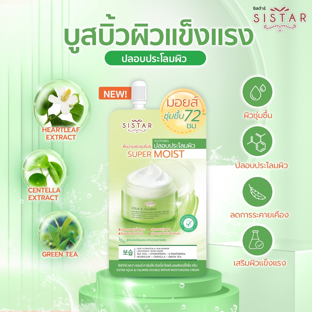 Sistar Official ซิสต้าร์ ซุปเปอร์ มอยส์ เจอร์ไรซิ่ง ครีม สำหรับทุกสภาพผิวมีให้เลือก 3 สูตร (2 ซอง) ราคา ถูกที่สุด ดีลบีเคเค แกลเลอรีภาพที่ 4
