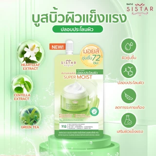 Sistar Official ซิสต้าร์ ซุปเปอร์ มอยส์ เจอร์ไรซิ่ง ครีม สำหรับทุกสภาพผิวมีให้เลือก 3 สูตร (2 ซอง)