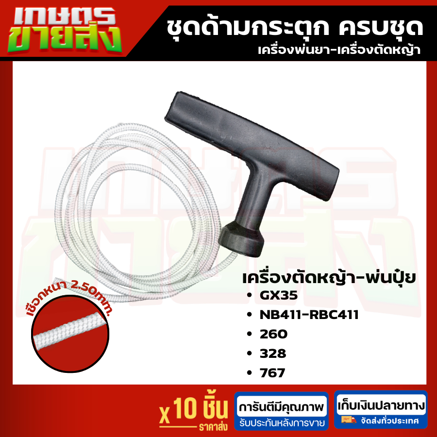 ขายส่ง10ชุด ชุดมือจับลานสตาร์ท GX35 NB411 RBC411 CG328 3WF CG260 เลื่อยยนต์  เครื่องตัดหญ้า เครื่องพ่นยา