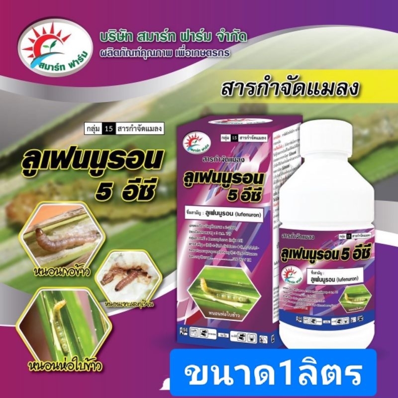 ลูเฟนนูรอน(สมาร์ด1ลิตร)กำจัดหนอนเจาะทุกชนิด.หนอนดื้อยา