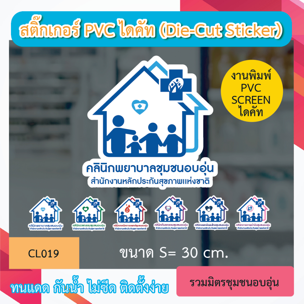 CL019 “สติ๊กเกอร์ ไดคัท“ คลินิกพยาบาลชุมชนอบอุ่น” พิมพ์ pvc screen ทนทาน กันน้ำ กันเเดด