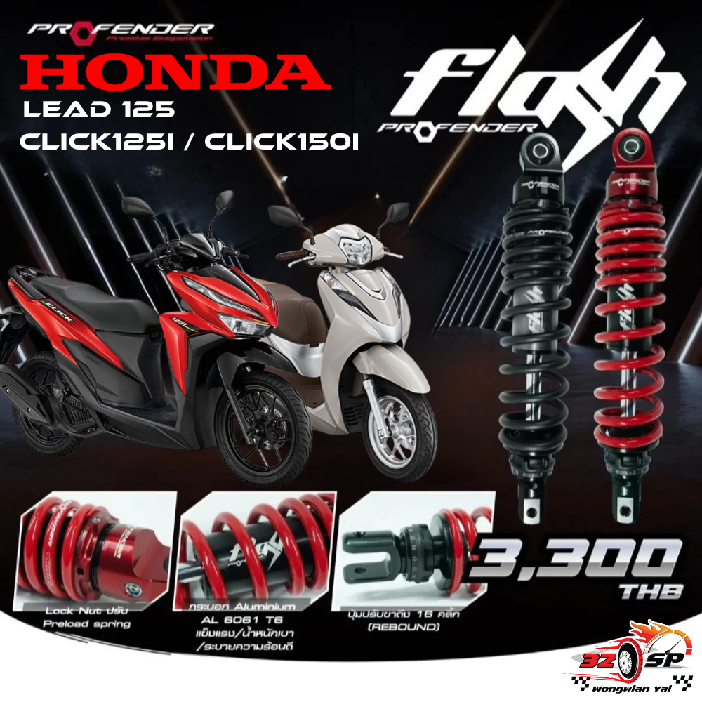 โช๊คหลัง PROFENDER FLASH SERIES HONDA CLICK125/ CLICK150 / LEAD125 ของแท้!! ส่งไว!!!
