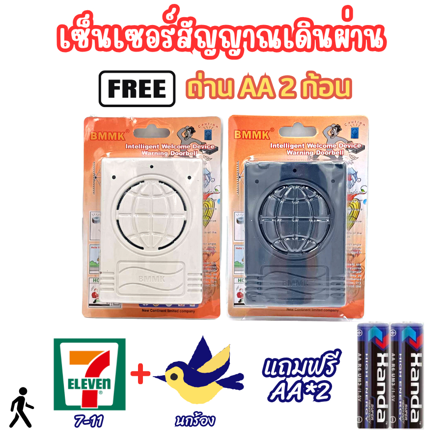 สัญญาณเดินผ่านมีเสียง เซเว่น + นกร้อง เซ็นเซอร์เสียง แถมถ่านฟรี2ก้อนพร้อมใช้งาน