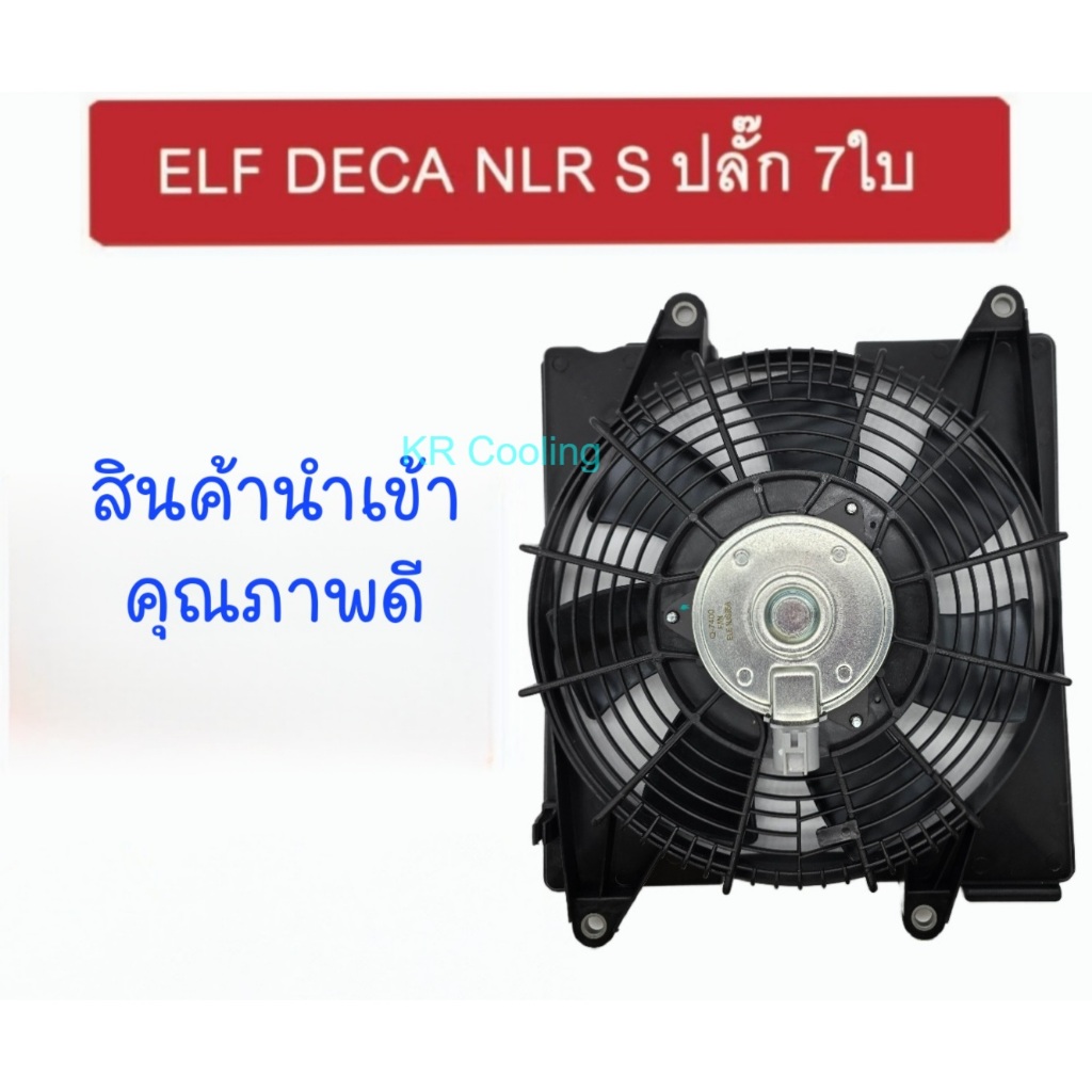 มอเตอร์พร้อมโครง อีซูซุ เอลฟ์ เดก้า NPR S ปลั๊ก 7ใบ พัดลม หม้อนำ้FAN MOTOR ELF,DECA,NLR(สิน้านำเข้า)