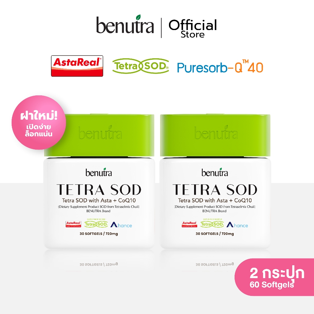 (2 กระปุก) Benutra Tetra SOD with Asta + CoQ10  เตตระ เอสโอดี วิท แฮสต้า พลัส โคคิวเท็น