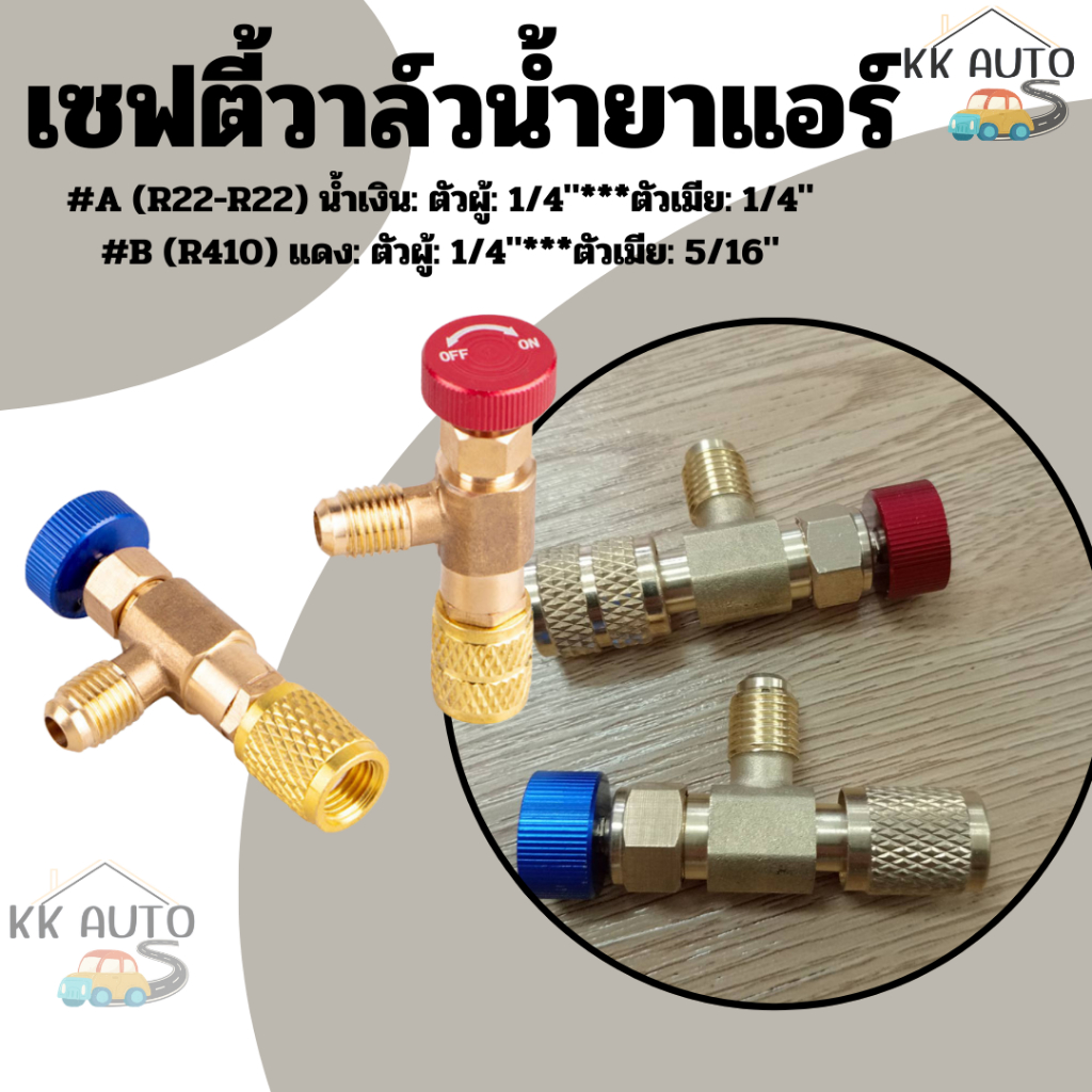 คอลโทรลวาล์ว ปิด-เปิด ชาร์ทน้ำยาแอร์ ป้องกันน้ำยากระเด็น สีฟ้าR22 สีแดง R410a เซฟตี้วาล์วน้ำยาแอร์