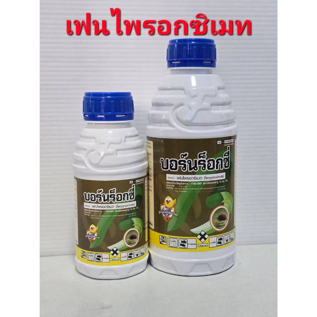 บอร์นร็อกซี่ (เฟนไพรอกซิเมต 5% W/V SC )1 ลิตร  กำจัดไรแดง ไรสองจุด ไรขาว ไรสนิม ไรแดงกุหลาบจัดได้ทั้งตัวแก่และไข่