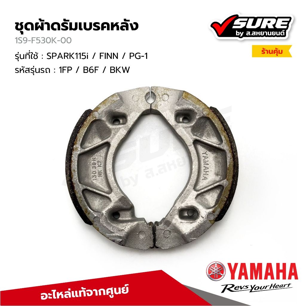 YAMAHA (1S9-F530K-00) ดรัมเบรคหลัง ผ้าเบรคหลัง ดรัมเบรค ยามาฮ่า SPARK115i / FINN / PG-1 สปาร์ค ฟินน์