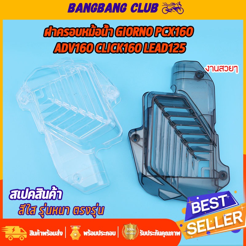 ฝาครอบหม้อน้ำ giorno pcx160 adv160 click160 lead125  ครอบหม้อน้ำ 2สี สีใส/สีสม็อค ตรงรุ่น รุ่นหนาพร้อมส่ง