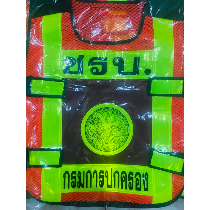 เสื้อสท้อนแสง ชรบ กรมการปกครอง