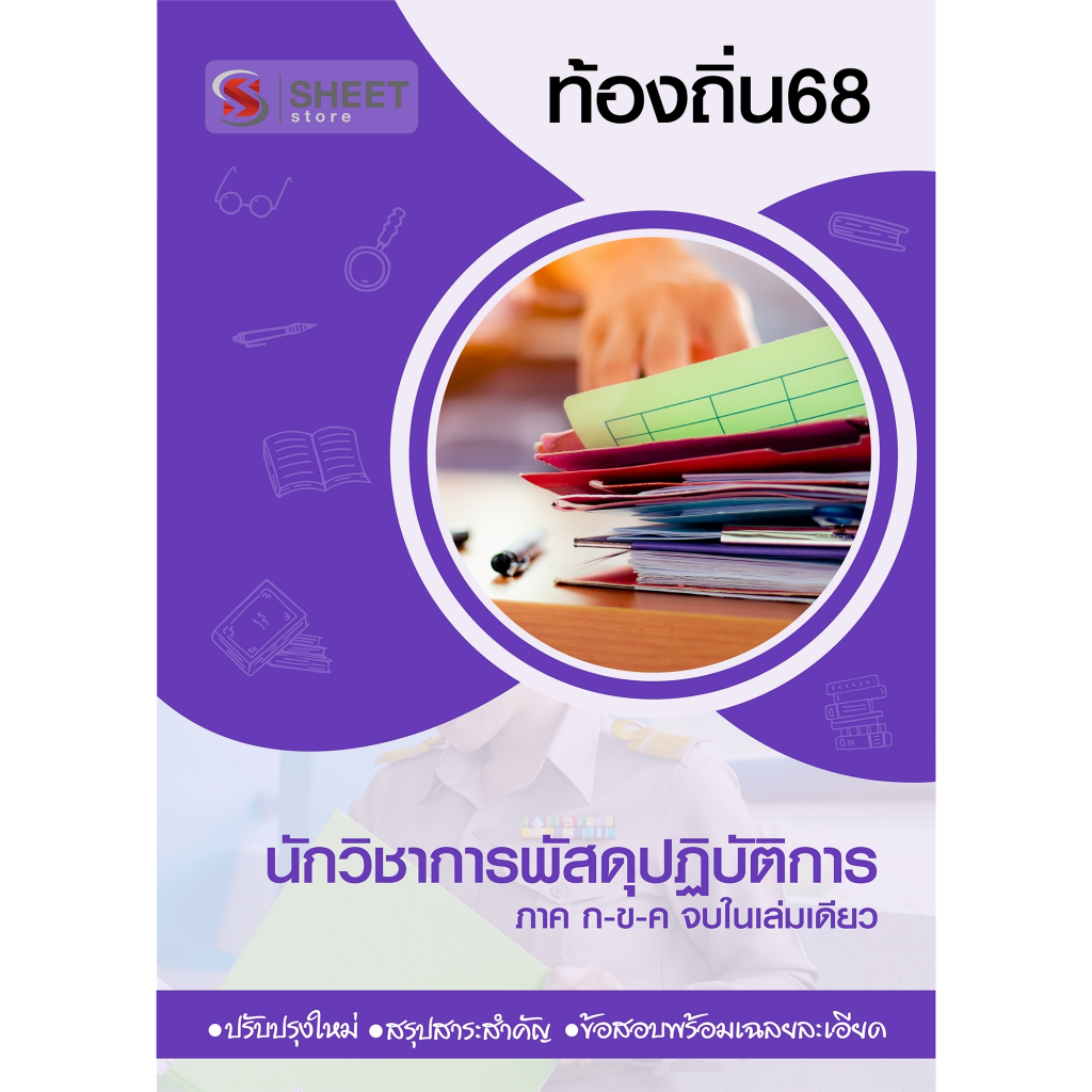 [ท้องถิ่น 68 อัพเดทใหม่ล่าสุด] นักวิชาการพัสดุปฏิบัติการ อปท.68 สอบท้องถิ่น 2568