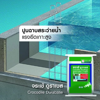 จระเข้ ดูราเบส ปูนฉาบสระว่ายน้ำและผนังคอนกรีต ฉาบลื่น เนื้อเหนียว ไม่หลุดล่อน ขนาด 20 กก.
