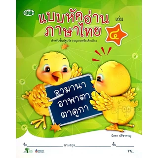 วพ แบบหัดอ่านภาษาไทยเล่ม 1-4 (ปฐมวัย) /ปกใหม่ /ขนาดใหม่ #วัฒนาพานิช/อนุบาล