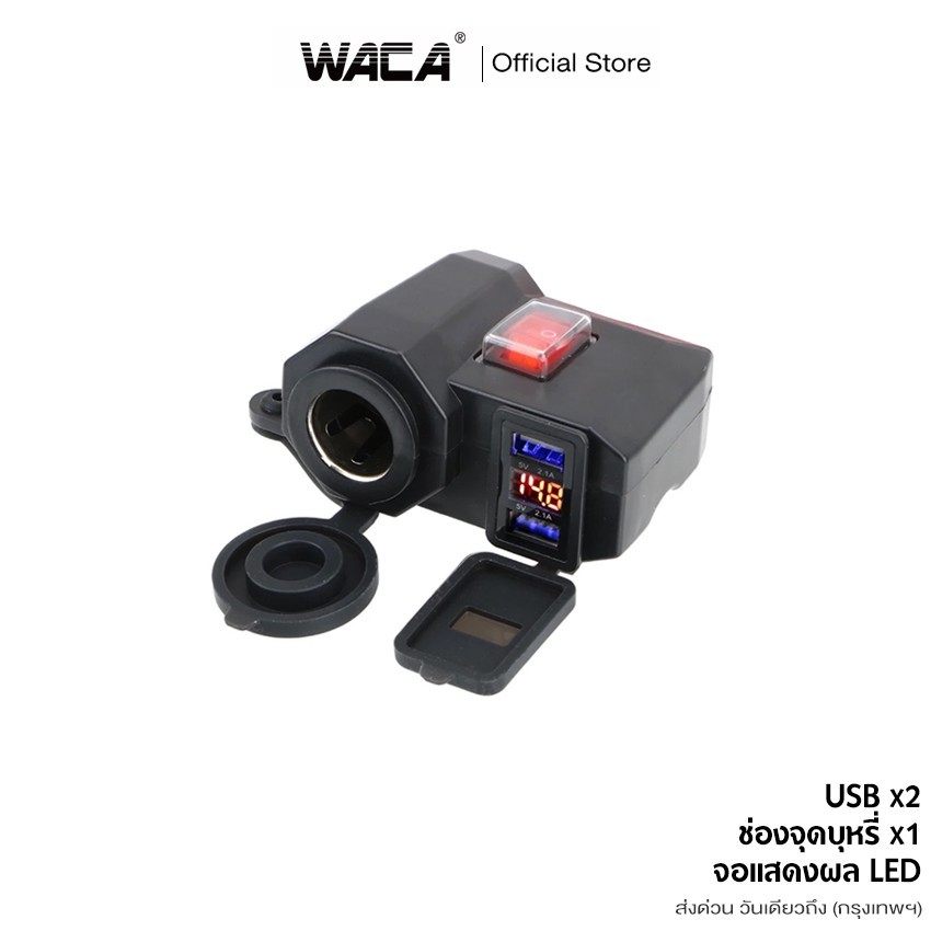 WACA 3 in 1 USB 12Vช่องเสียบชาร์จโทรศัพท์ มีฟิวส์ตัดไฟ ชาร์จโทรศัพท์  กันน้ำ GPS ติดมอไซค์ ที่ชาร์จมือถือมอเตอร์ไซค์ ^SA