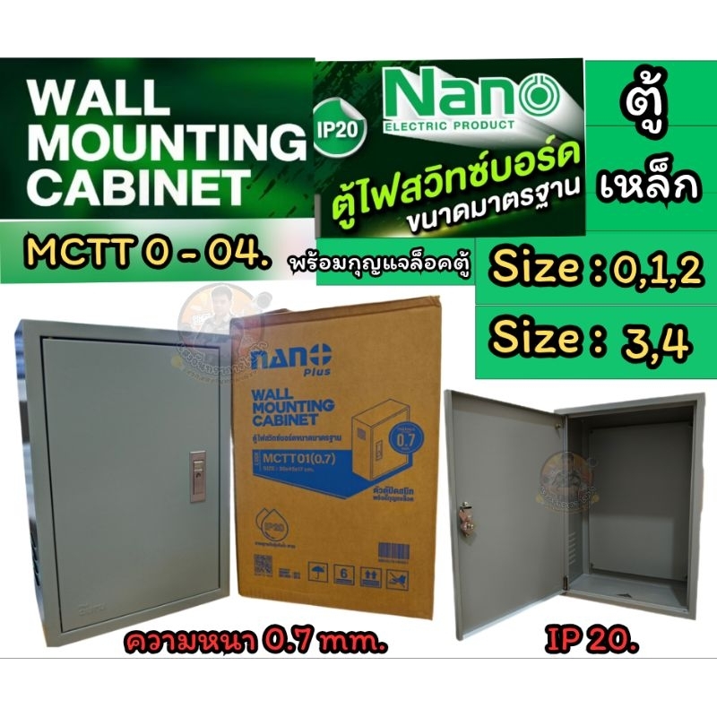 ตู้เหล็ก Nano Plus (ตู้ไฟสวิทช์บอร์ด IP20.) ตู้คอนโทรลไซส์มาตรฐาน หนา 0.7 -1.0 mm. เบอร์ 0,1,2,3,4 (MCTT 0-04)
