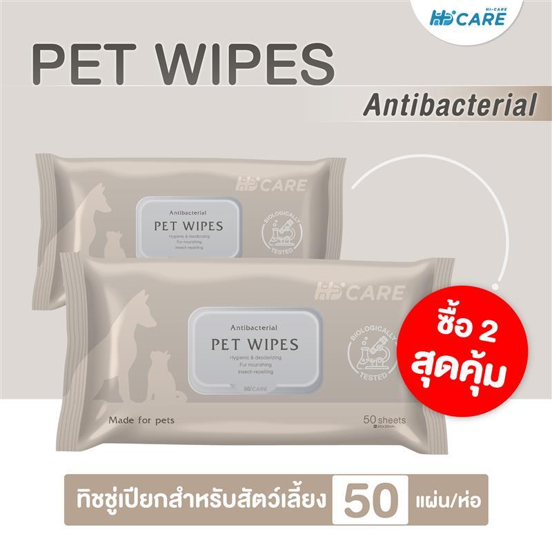 [เซทคู่สุดคุ้ม] Hi-Care Pet Wipes 50 Sheets 50 Sheets ทิชชู่เปียกสำหรับสัตว์เลี้ยง 50 แผ่น