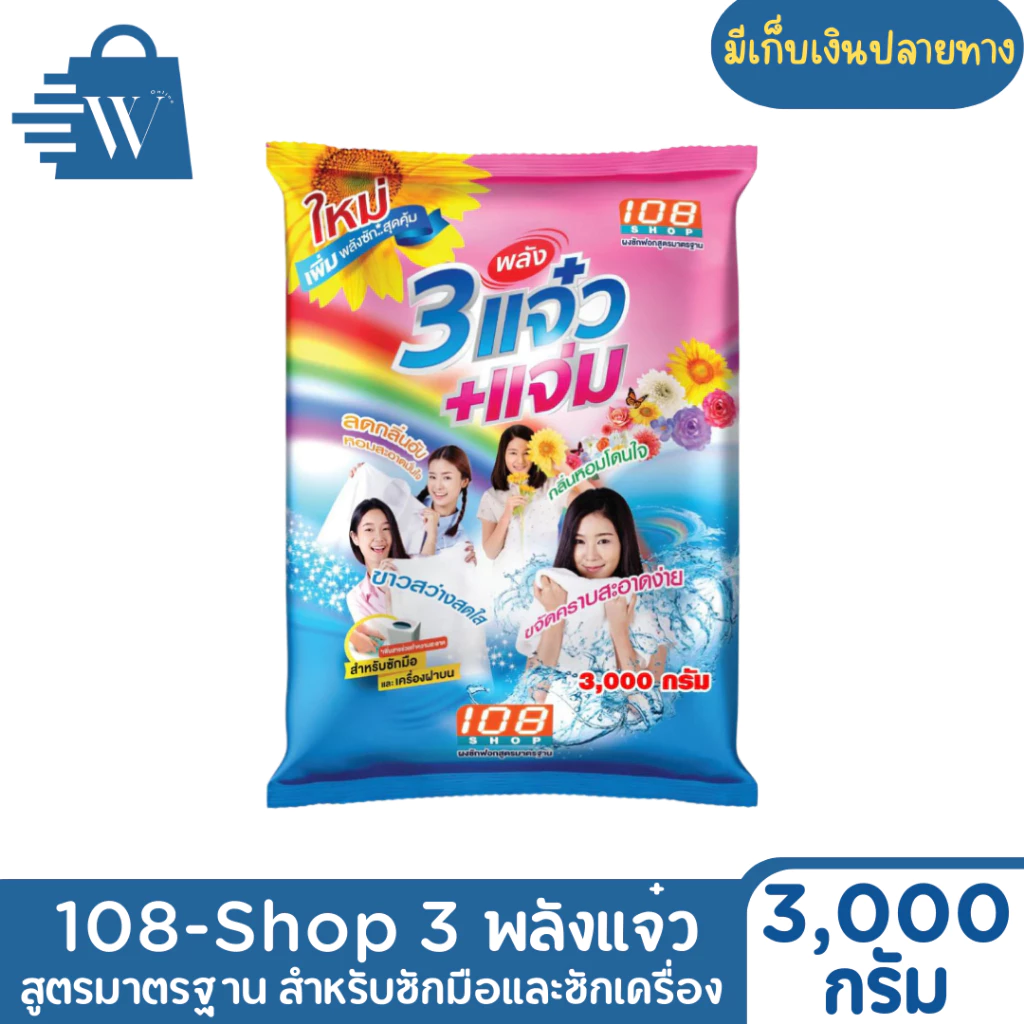 108 SHOP ผงซักฟอก 3 แจ๋ว ขนาด 3000 กรัม (1 ถุง)