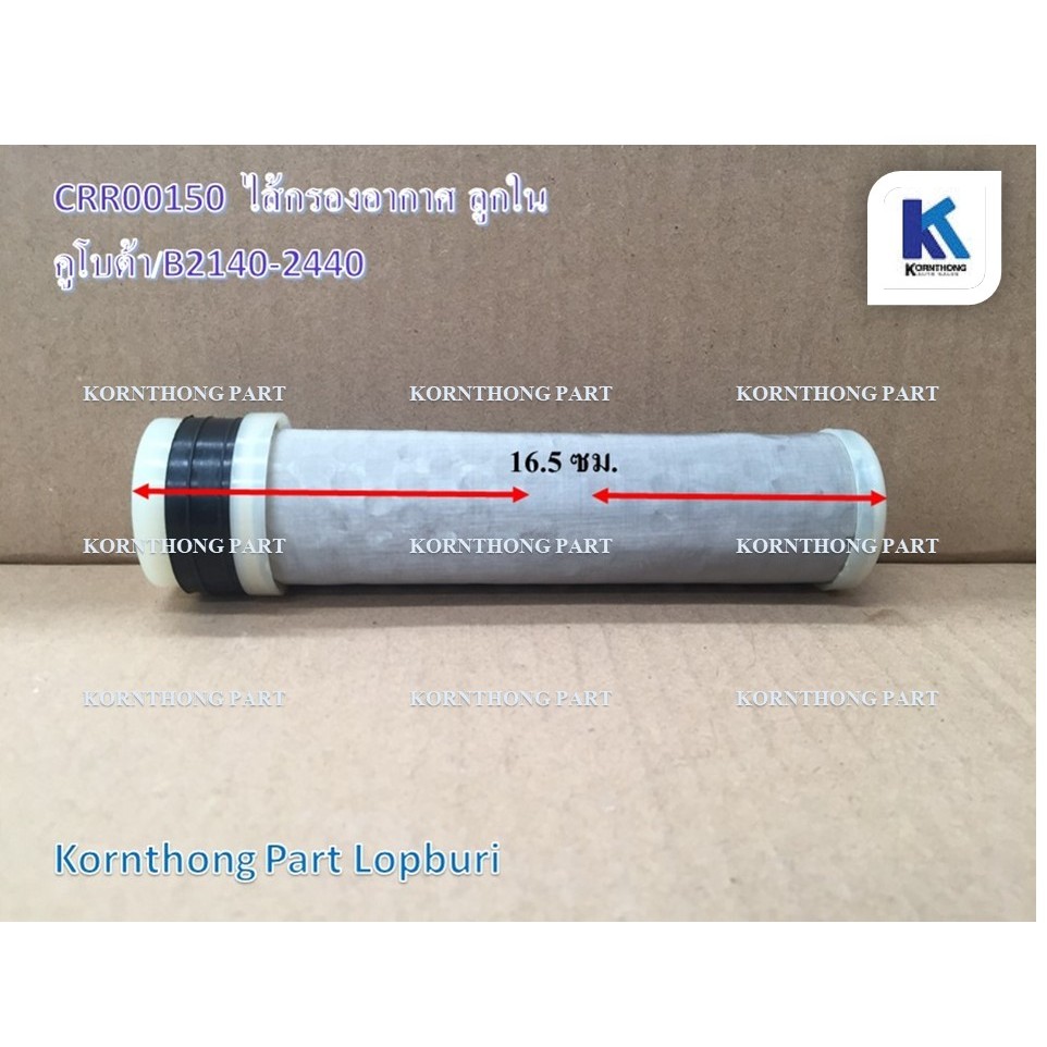 กรองอากาศB2140-2440ลูกใน AIR FILTERรุ่น B2140-2440ลูกใน คูโบต้า อะไหล่รถแทรคเตอร์/ชิ้นส่วนรถแทรคเตอร