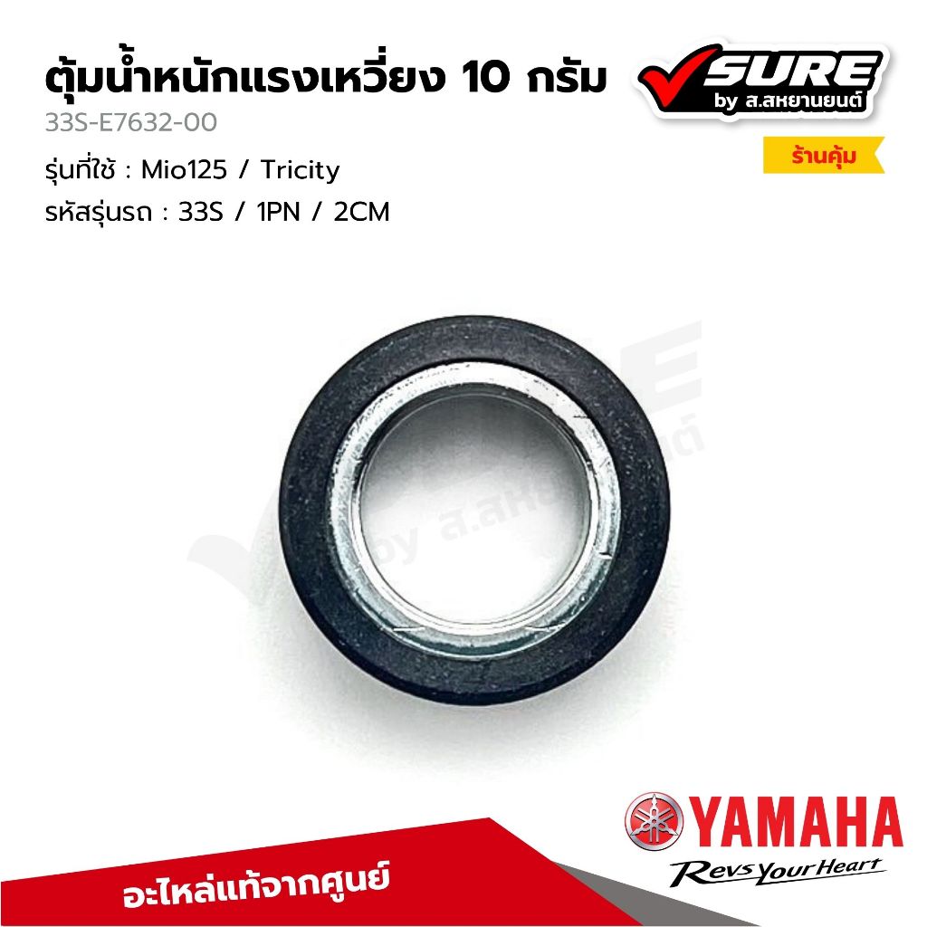 YAMAHA (33S-E7632-00) ตุ้มน้ำหนักแรงเหวี่ยง เม็ดตุ้ม 10 กรัม สำหรับยามาฮ่า Mio125 มีโอ 125 ซีซี Tric
