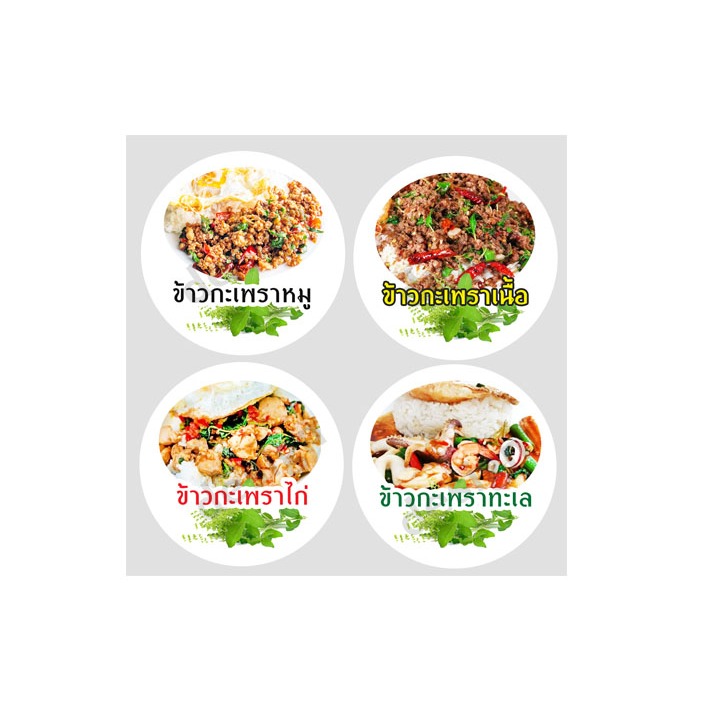สติ๊กเกอร์ ข้าวกะเพราหมู ข้าวกะเพราไก่ ข้าวกะเพราเนื้อ ข้าวกะเพราทะเล ฉลากสินค้า สีสวย โลโก้ จำนวนด้านล่าง