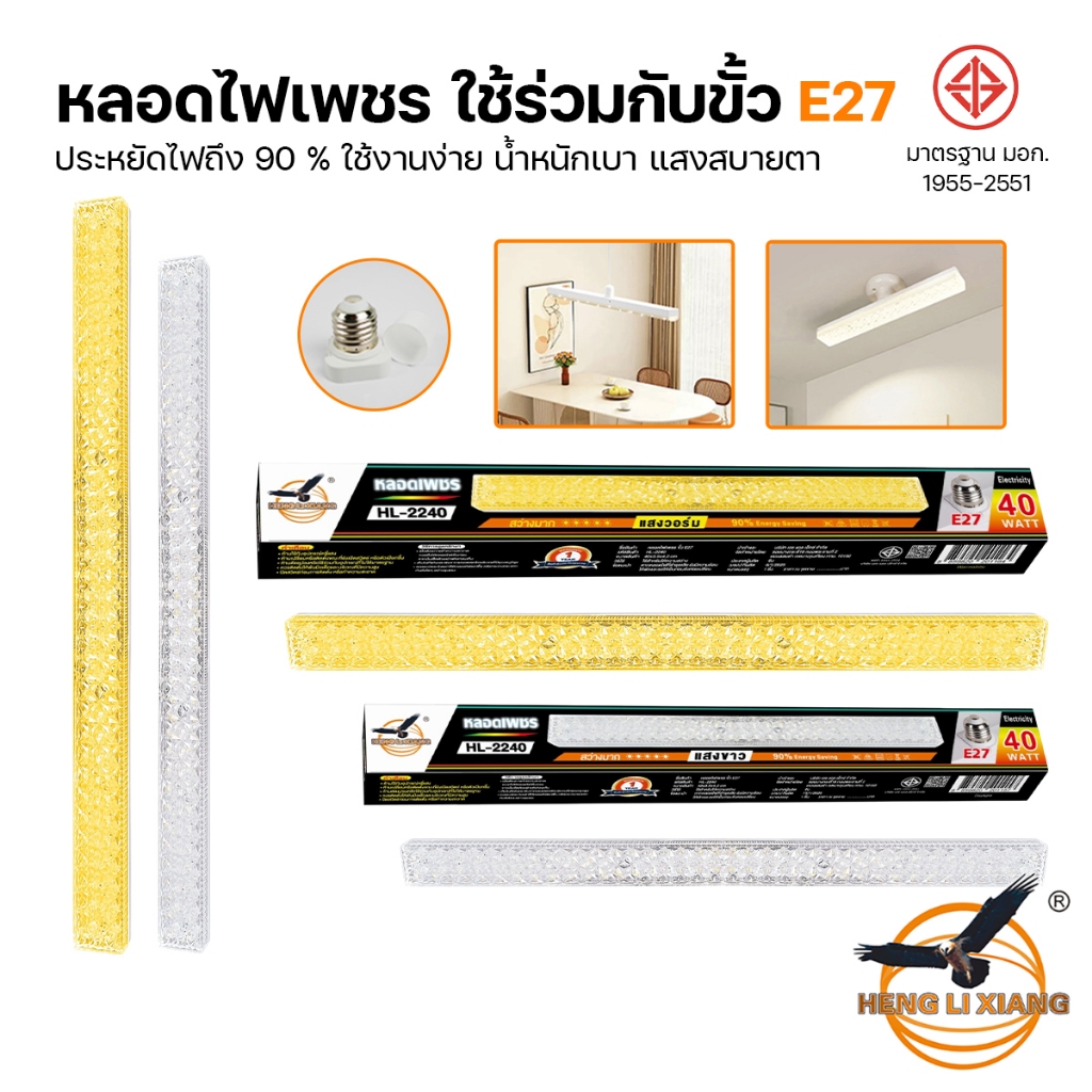 หลอดไฟ LED หลอดไฟแท่ง 40/60W หลอดไฟยาว ไฟสว่างมาก หลอดไฟเพชร ผ่านมาตรฐาน มอก. ขั้วE27 ยี่ห้อ HLX