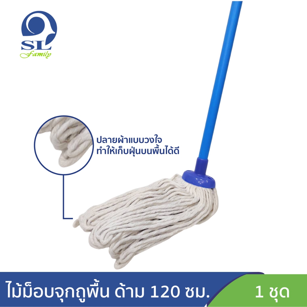 SL FAMILY ไม้ม็อบจุกถูพื้น น้ำหนักผ้า 250 กรัม ด้ามยาว 120 ซม.