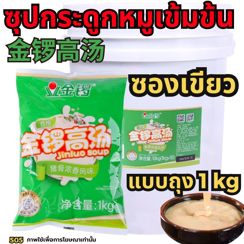 ซุปกระดูกทงคัตสึ ซุปกระดูกหมูซองเขียว(จินโร่ว) สำหรับร้านชาบู ซุปกระดูกหมู น้ำซุปหมู [N505]